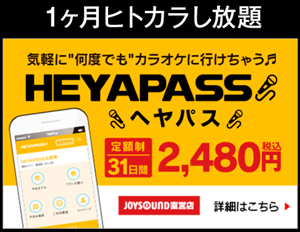 ヘヤパス JOYSOUND